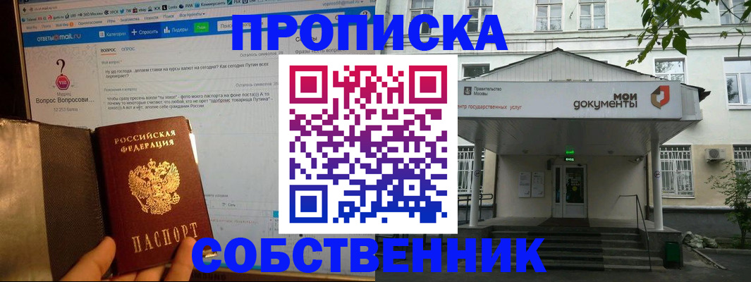 прописка от собственника в Ступино